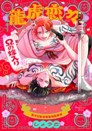 龍虎恋々 〜Ωの嫁入り〜 (1巻 全巻)