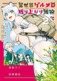異世界グルメで成り上がり無双〜山に追放されたので、のんびりキャンプを楽しんでいたらいつの間にか強くなっていて、王侯貴族や実力者たちが俺を放っておいてくれません。一方、俺を追放した貴族たちは破滅が始まる〜 (1-2巻 最新刊)