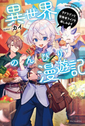 [ライトノベル]異世界のんびり漫遊記 子ドラゴンと冒険者ライフを楽しみます (全1冊)