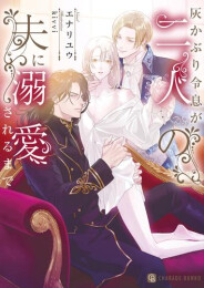 [ライトノベル]灰かぶり令息が二人の夫に溺愛されるまで (全1冊)