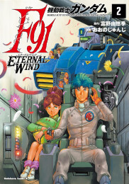 機動戦士ガンダムF91 エターナルウインド (1-2巻 最新刊)