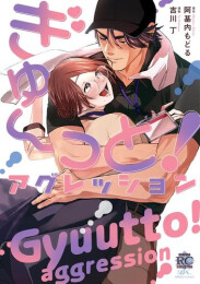 ぎゅ〜っと!アグレッション (1巻 全巻)