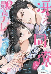 [ライトノベル]冴えない同僚くんが絶倫&最高カレシになりました (全1冊)