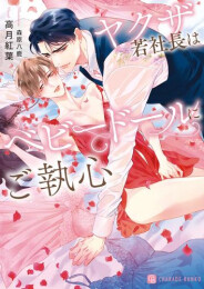 [ライトノベル]ヤクザ若社長はベビードールにご執心 (全1冊)