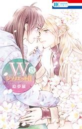 WジュリエットII　15巻