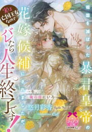[ライトノベル]祖国を滅ぼした暴君皇帝の花嫁候補にされましたが、実は亡国王女なのでバレたら人生終了です! (全1冊)