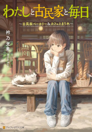 [ライトノベル]わたしと古民家と毎日 古民家ベーカリー&カフェとまり木 (全1冊)