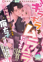 [ライトノベル]ギラギラをムラムラにする体質のせいで廃太子が大変なことになりました! (全1冊)