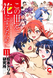この世を花にするために (1-11巻 全巻)
