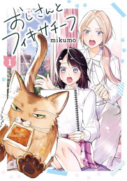 おじさんとフィキサチーフ (1巻 最新刊)