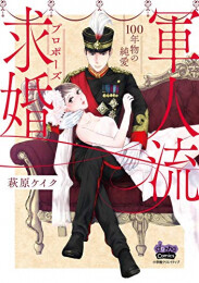 軍人流求婚(プロポーズ)100年物の純愛 (1巻 全巻)