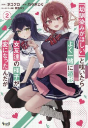 「幼馴染みがほしい」と呟いたらよく一緒に遊ぶ女友達の様子が変になったんだが (1-2巻 最新刊)
