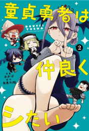 童貞勇者は仲良くシたい (1-2巻 最新刊)