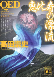 [ライトノベル]QED 恵比寿の漂流 (全1冊)