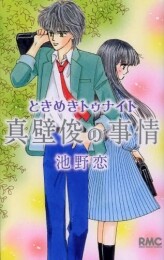 ときめきトゥナイト 真壁俊の事情