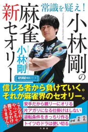 常識を疑え!小林剛の麻雀新セオリー