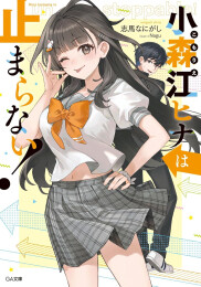 [ライトノベル]小森江ヒナは止まらない! (全1冊)