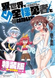 異世界で全裸勇者と呼ばないで（２）【電子限定特装版！例のあれ解禁ver♡】