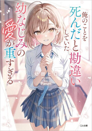 [ライトノベル]俺のことを死んだと勘違いしていた幼なじみの愛が重すぎる (全1冊)