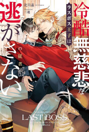 [ライトノベル]冷酷無慈悲なラスボス王子はモブの従者を逃がさない (全1冊)