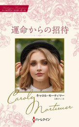 運命からの招待 (1巻 全巻)