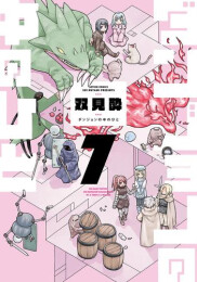 ダンジョンの中のひと (1-7巻 最新刊)