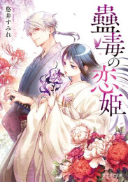 [ライトノベル]蠱毒の恋姫 (全1冊)