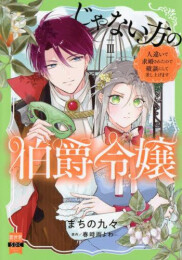 じゃない方の伯爵令嬢 人違いで求婚されたので破談にして差し上げます (1-3巻 最新刊)