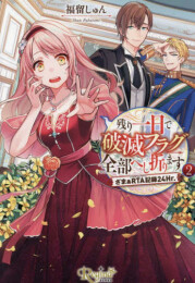 [ライトノベル]残り一日で破滅フラグ全部へし折ります ざまぁRTA記録24Hr.[文庫版] (全2冊)