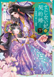 [ライトノベル]まじない妃の契約婚 偽寵姫は呪いを紐解く (全2冊)