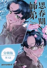 【期間限定　無料お試し版】思春期姉弟【分冊版】第3話