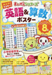 まいぜんシスターズ おふろでマスター! 英語&算数ポスター