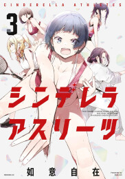 シンデレラアスリーツ (1-3巻 最新刊)