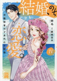 結婚、のち恋愛。 冷徹御曹司と身代わり結婚 (1-4巻 最新刊)