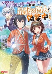 【期間限定　無料お試し版】クラスごと集団転移しましたが、一番強い俺は最弱の商人に偽装中です。 1