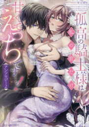 孤高の騎士様は私の前だけ甘くてえっちです…っ!アンソロジー (1-2巻 全巻)