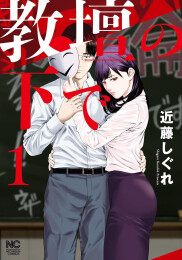 教壇の下で (1巻 最新刊)