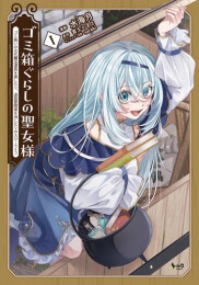 ゴミ箱ぐらしの聖女様 ゴミ扱いの古代魔法道具を直したり、追放冒険者を治したりのスローライフ (1巻 最新刊)
