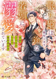 [ライトノベル]眠り姫は一途な若頭に溺愛されています 借金3千万のための婚約者生活 (全1冊)