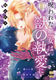 呪われた悪女は獣の執愛に囚われる (1-3巻 最新刊)