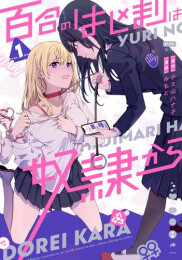 百合のはじまりは奴隷から (1巻 最新刊)