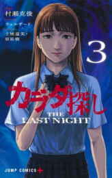 カラダ探し THE LAST NIGHT (1-3巻 全巻)