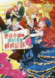 ◆特典あり◆自称悪役令嬢な婚約者の観察記録。