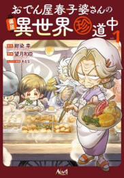 おでん屋春子婆さんの偏屈異世界珍道中 (1巻 最新刊)