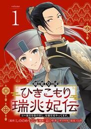 【期間限定　無料お試し版】璃寛皇国ひきこもり瑞兆妃伝 日々後宮を抜け出し、有能官吏やってます。(話売り)　#1