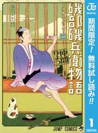 磯部磯兵衛物語～浮世はつらいよ～【期間限定無料】 1