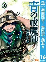 青の祓魔師【期間限定無料】 16