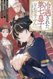 [ライトノベル]冷遇された第七皇子はいずれぎゃふんと言わせたい! 赤ちゃんの頃から努力していたらいつの間にか世界最強の魔法使いになっていました (全2冊)