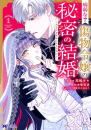 病弱な? 傷物令嬢の秘密の結婚〜あなたを幸せにするために〜 (1巻 最新刊)
