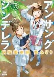 アンサングシンデレラ 病院薬剤師 葵みどり 13巻【特典イラスト付き】